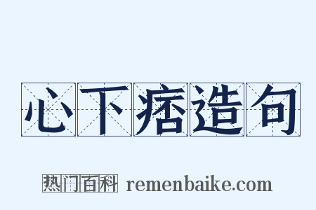 心下痞造句是什么意思的图片